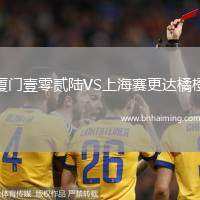 廈門壹零貳陸VS上海賽更達(dá)橘橙