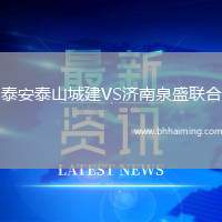 泰安泰山城建VS濟(jì)南泉盛聯(lián)合