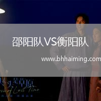 邵陽隊(duì)VS衡陽隊(duì)