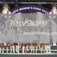 布拉VS佩薩羅