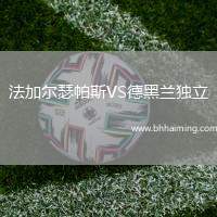 法加爾瑟帕斯VS德黑蘭獨立