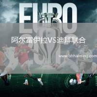 阿爾富伊拉VS迪拜聯(lián)合