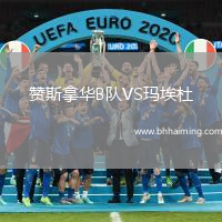 贊斯拿華B隊(duì)VS瑪埃杜