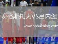 埃格斯托夫VS呂內(nèi)堡