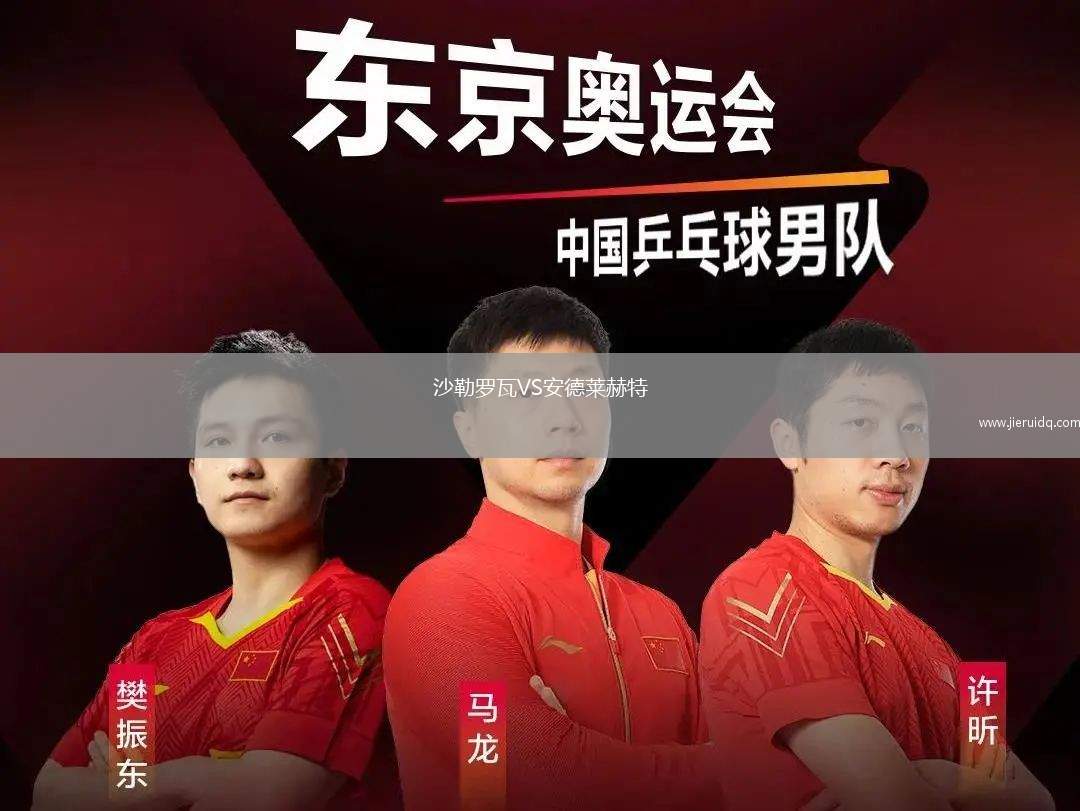 尤尼波米齊亞VS雷卡納蒂