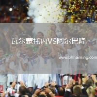 瓦爾蒙托內(nèi)VS阿爾巴隆