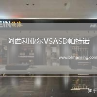 阿西利亞爾VSASD帕特諾