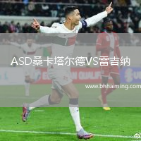 ASD桑卡塔爾德VS雷吉納