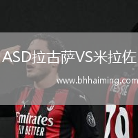 ASD拉古薩VS米拉佐