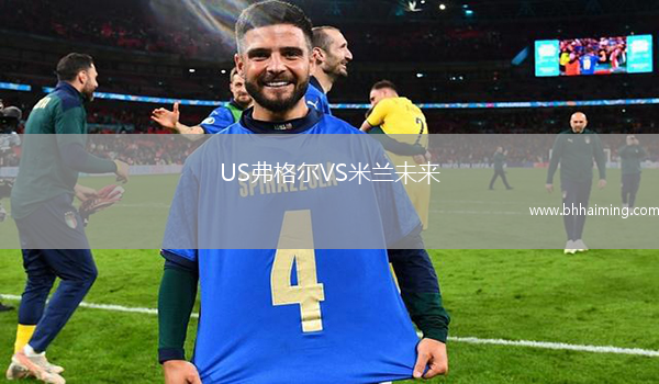 US弗格爾VS米蘭未來