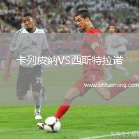 卡列皮納VS西斯特拉諾