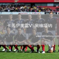 卡馬伊奧雷VS奧維塔納