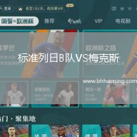 標準列日B隊VS梅克斯