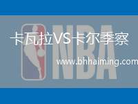 卡瓦拉VS卡爾季察