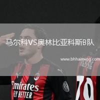 馬爾科VS奧林比亞科斯B隊