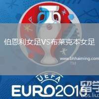 伯恩利女足VS布萊克本女足