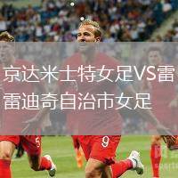 京達米士特女足VS雷迪奇自治市女足