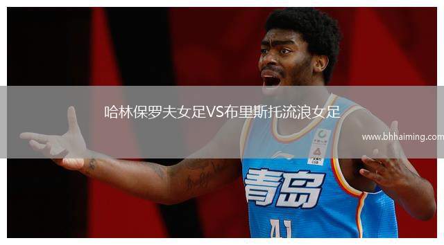 哈林保羅夫女足VS布里斯托流浪女足