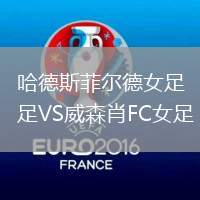 哈德斯菲爾德女足VS威森肖FC女足