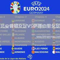 北安普頓女足VS薩德伯里女足