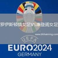 羅伊斯頓鎮(zhèn)女足VS康登閣女足