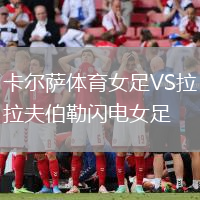 卡爾薩體育女足VS拉夫伯勒閃電女足