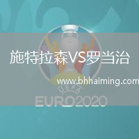 施特拉森VS羅當(dāng)治