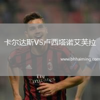 卡爾達斯VS盧西塔諾艾芙拉