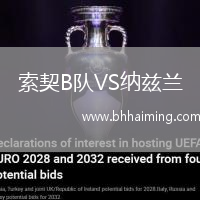 索契B隊(duì)VS納茲蘭