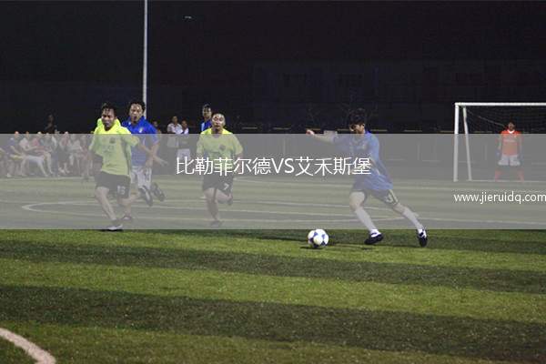 阿爾維卡足球俱樂(lè)部B隊(duì)VS艾禾拿青年