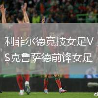 利菲爾德競(jìng)技女足VS克魯薩德前鋒女足