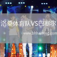 洛桑體育隊VS巴塞爾