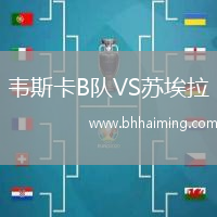 韋斯卡B隊(duì)VS蘇埃拉