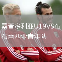 桑普多利亞U19VS布雷西亞青年隊
