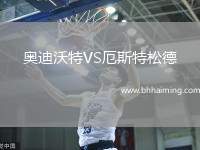 奧迪沃特VS厄斯特松德