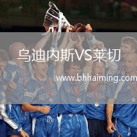 烏迪內斯VS萊切