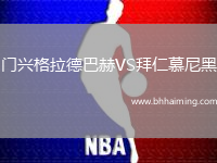 門興格拉德巴赫VS拜仁慕尼黑