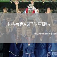 卡特韋克VS巴倫查捷特