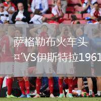 薩格勒布火車頭VS伊斯特拉1961