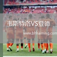 韋斯特洛VS登德