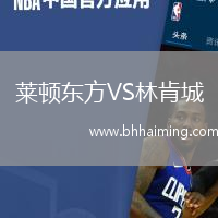萊頓東方VS林肯城