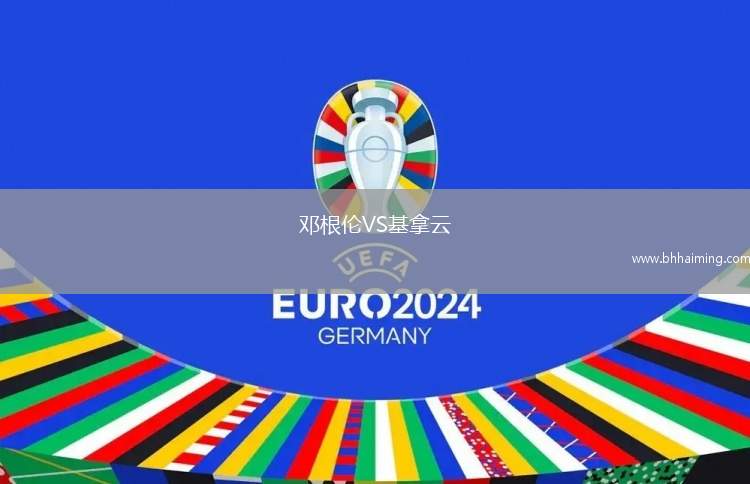 鄧根倫VS基拿云