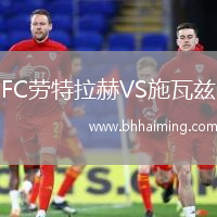 FC勞特拉赫VS施瓦茲