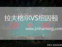 拉夫格爾VS紐因頓