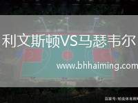 利文斯頓VS馬瑟韋爾