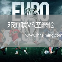 鄧迪聯(lián)VS圣米倫