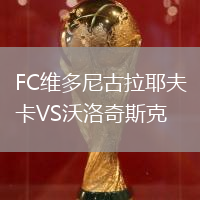 FC維多尼古拉耶夫卡VS沃洛奇斯克