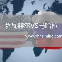 薩瓦赫爾VS馬哈拉