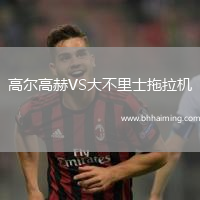 高爾高赫VS大不里士拖拉機