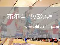 布爾吉巴VS沙拜